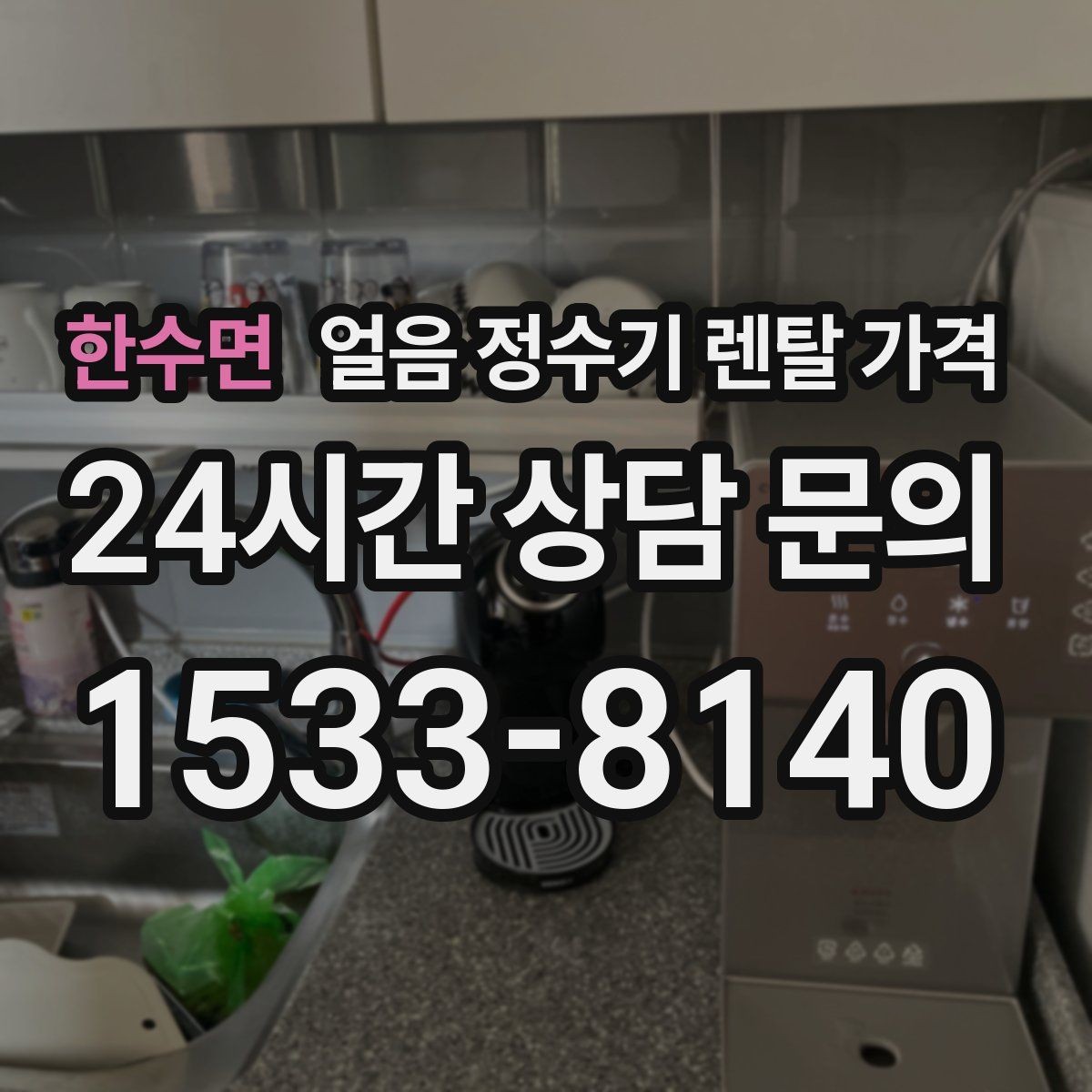 한수면 얼음 정수기 렌탈 가격 제휴카드 없이 비교해야 하는 이유