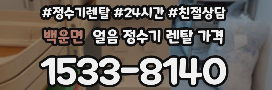 백운면 얼음 정수기 렌탈 가격