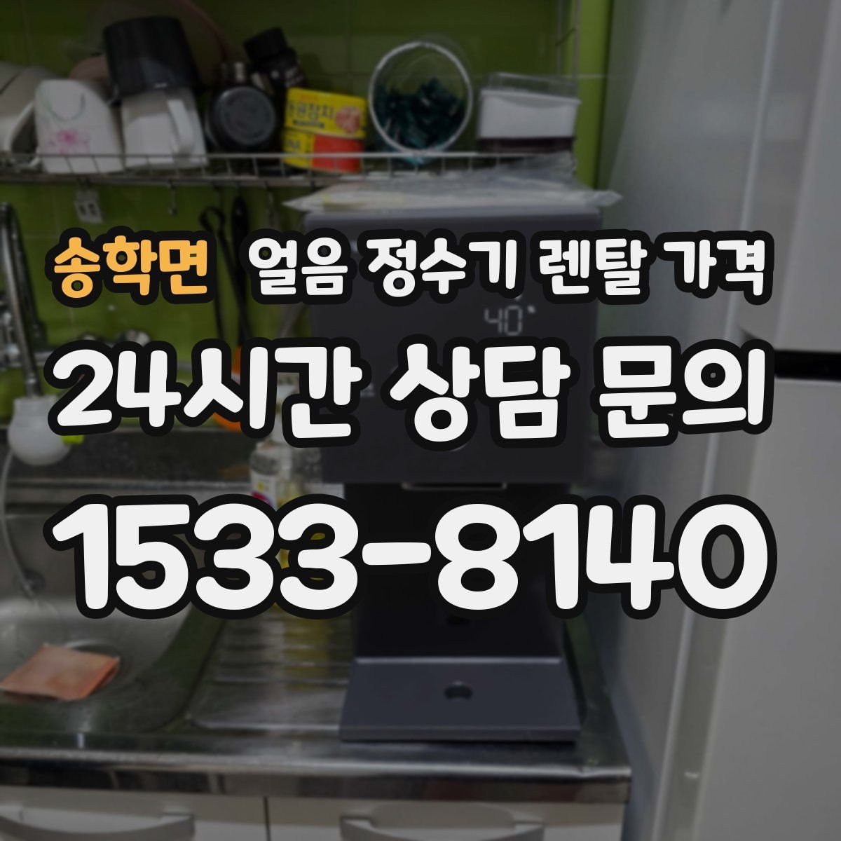 송학면 얼음 정수기 렌탈 가격