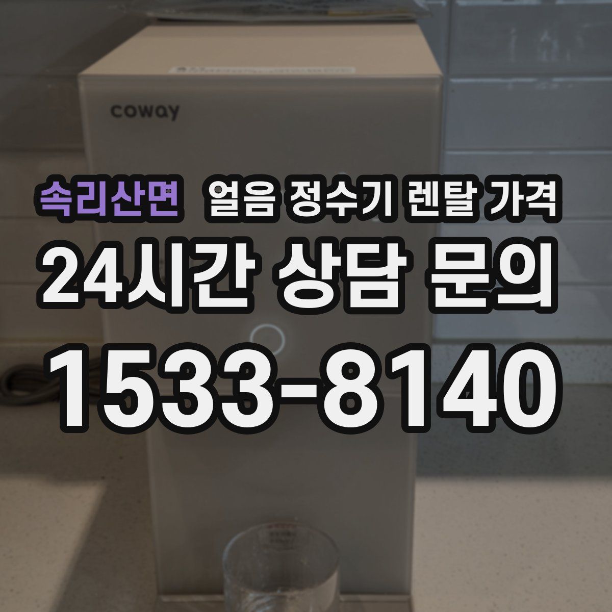 속리산면 얼음 정수기 렌탈 가격