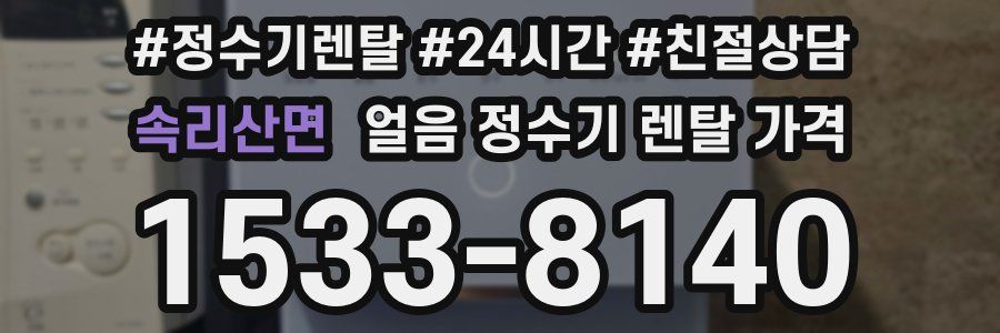 속리산면 얼음 정수기 렌탈 가격