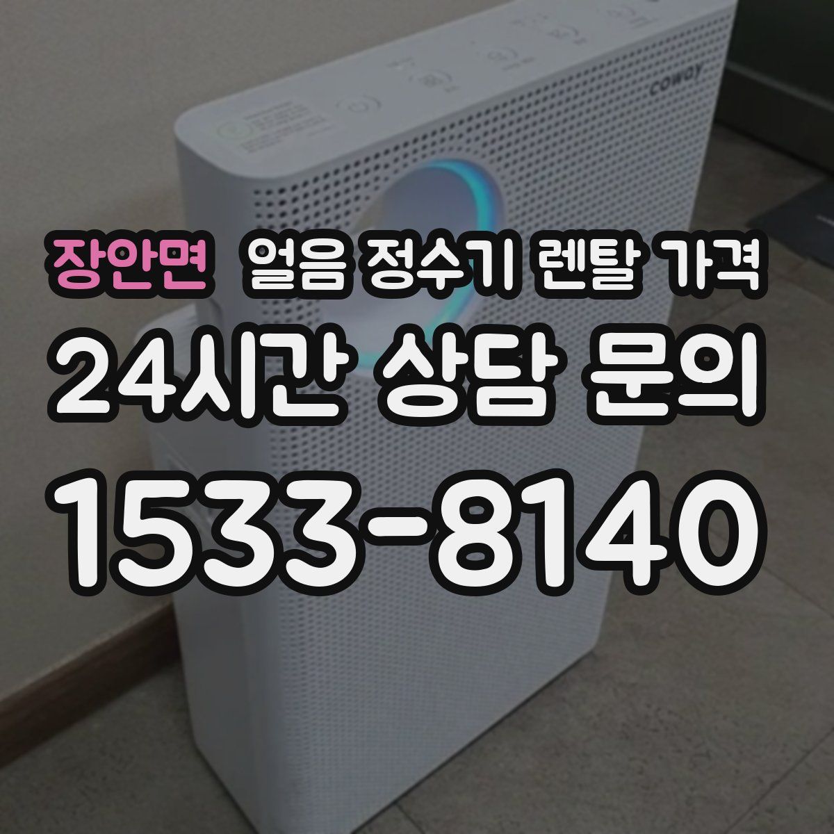 장안면 얼음 정수기 렌탈 가격