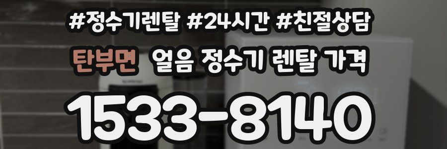 탄부면 얼음 정수기 렌탈 가격