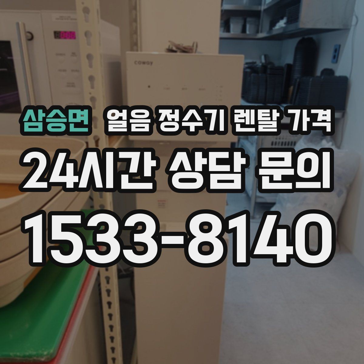 삼승면 얼음 정수기 렌탈 가격 월초 설치와 월말 설치 차이