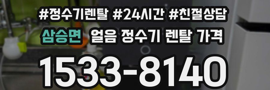 삼승면 얼음 정수기 렌탈 가격
