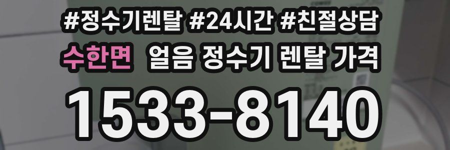 수한면 얼음 정수기 렌탈 가격