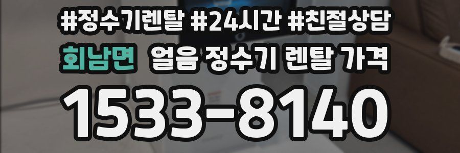 회남면 얼음 정수기 렌탈 가격