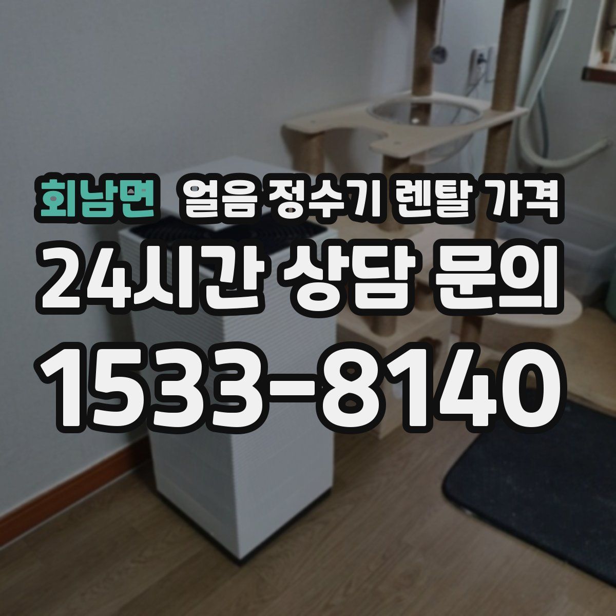 회남면 얼음 정수기 렌탈 가격