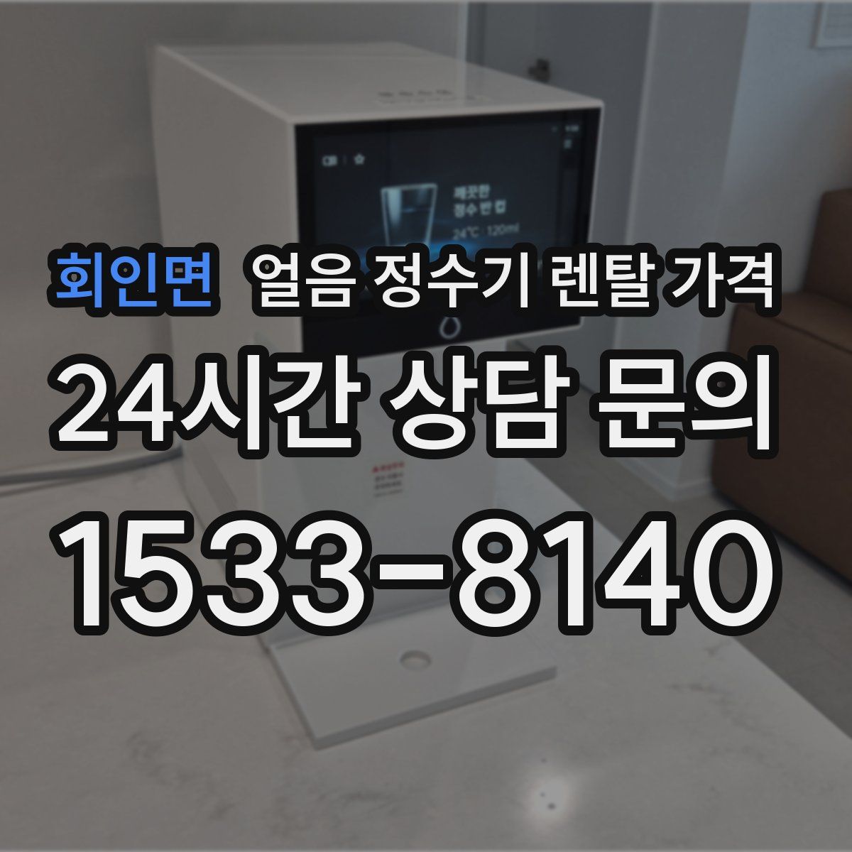 회인면 얼음 정수기 렌탈 가격
