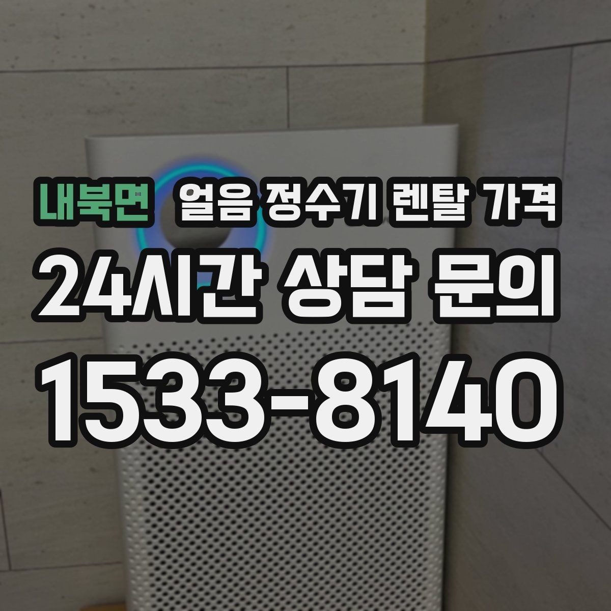 내북면 얼음 정수기 렌탈 가격 공간에 맞는 제품 고르는 방법