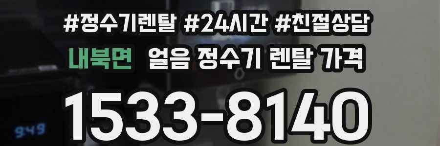 내북면 얼음 정수기 렌탈 가격