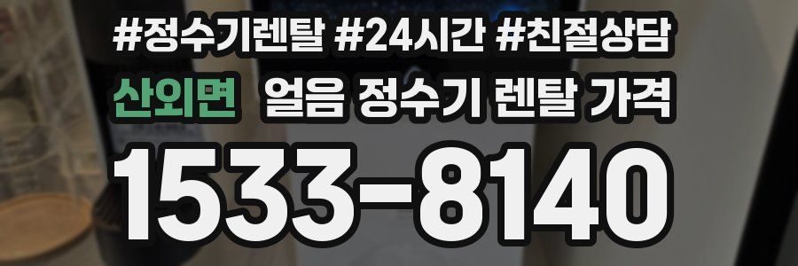 산외면 얼음 정수기 렌탈 가격
