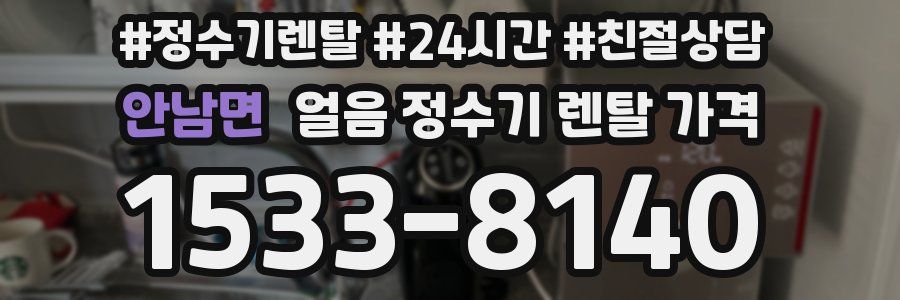 안남면 얼음 정수기 렌탈 가격
