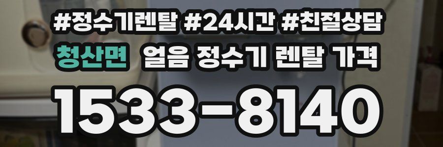 청산면 얼음 정수기 렌탈 가격