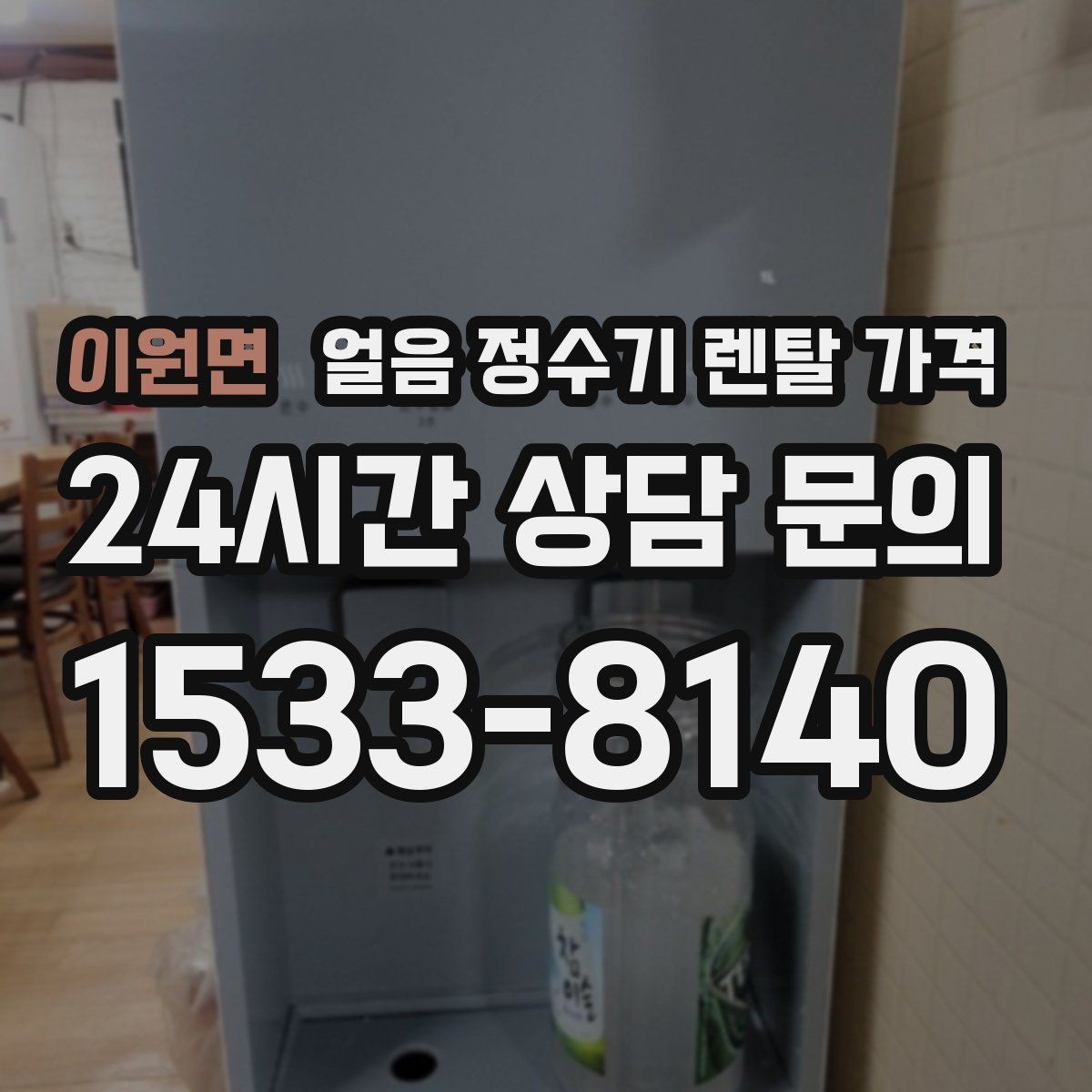 이원면 얼음 정수기 렌탈 가격 선택 기준을 단순화하는 방법