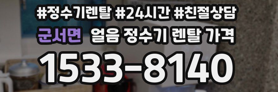 군서면 얼음 정수기 렌탈 가격