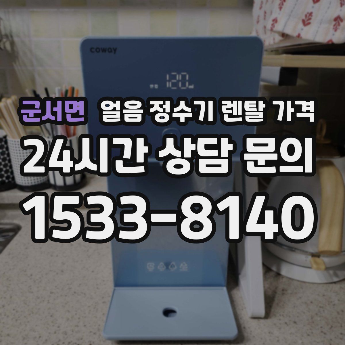 군서면 얼음 정수기 렌탈 가격