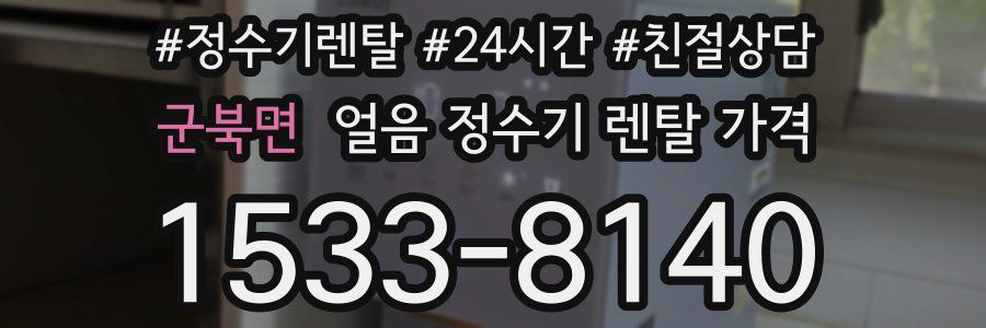 군북면 얼음 정수기 렌탈 가격