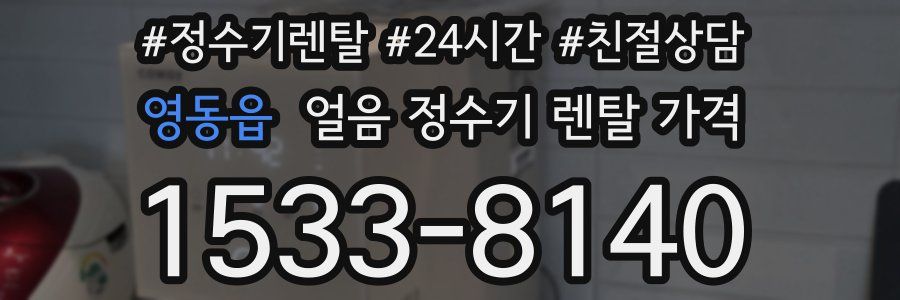 영동읍 얼음 정수기 렌탈 가격