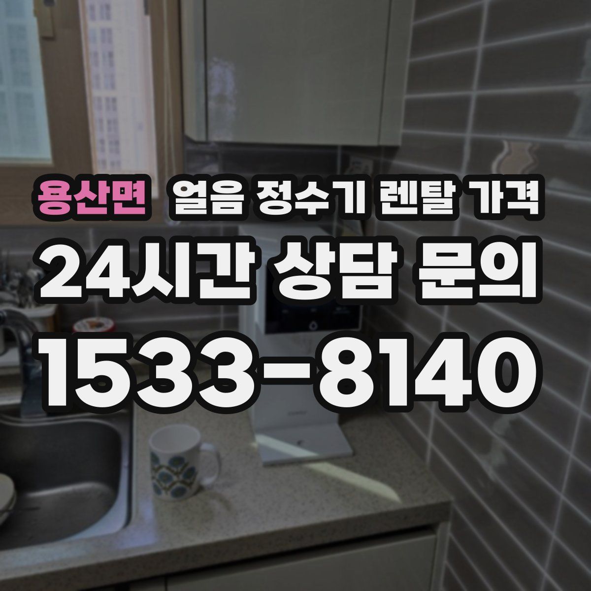 용산면 얼음 정수기 렌탈 가격