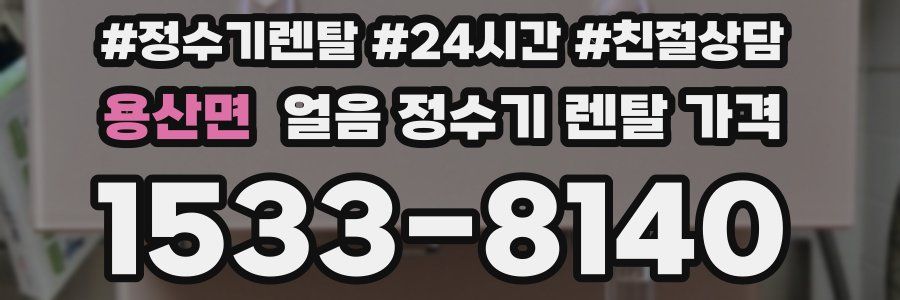 용산면 얼음 정수기 렌탈 가격