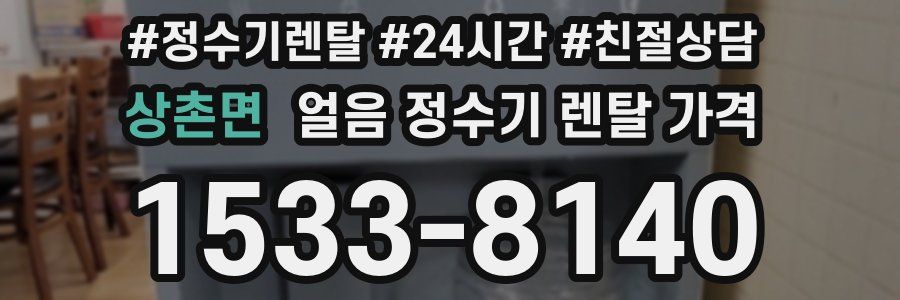 상촌면 얼음 정수기 렌탈 가격