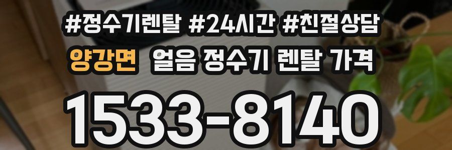 양강면 얼음 정수기 렌탈 가격