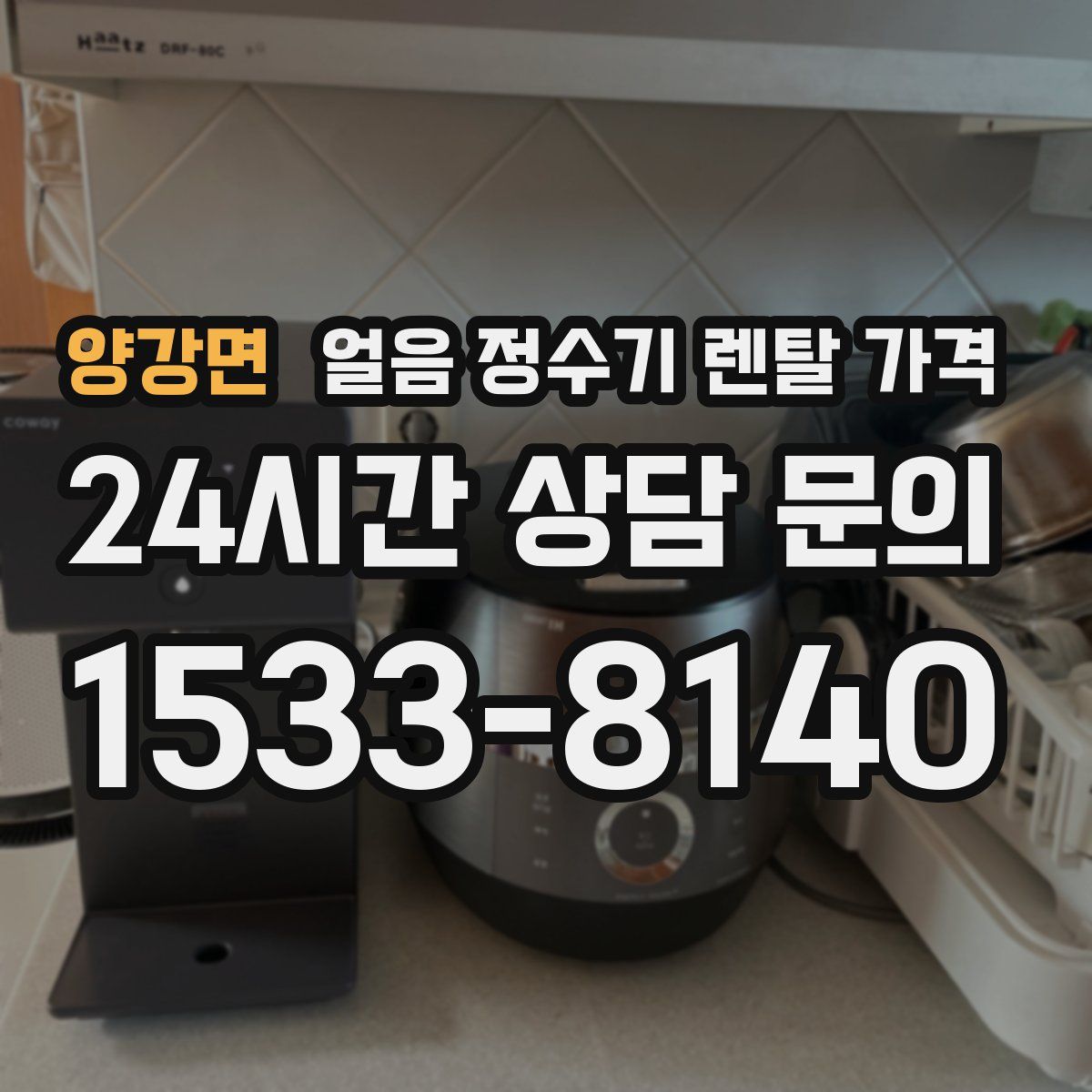 양강면 얼음 정수기 렌탈 가격
