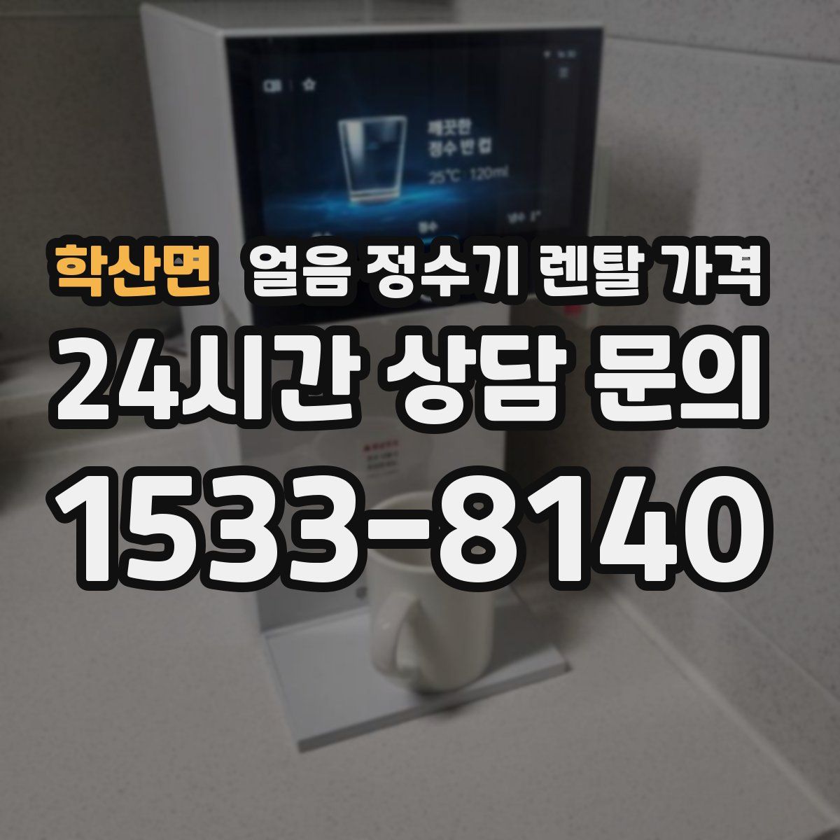 학산면 얼음 정수기 렌탈 가격