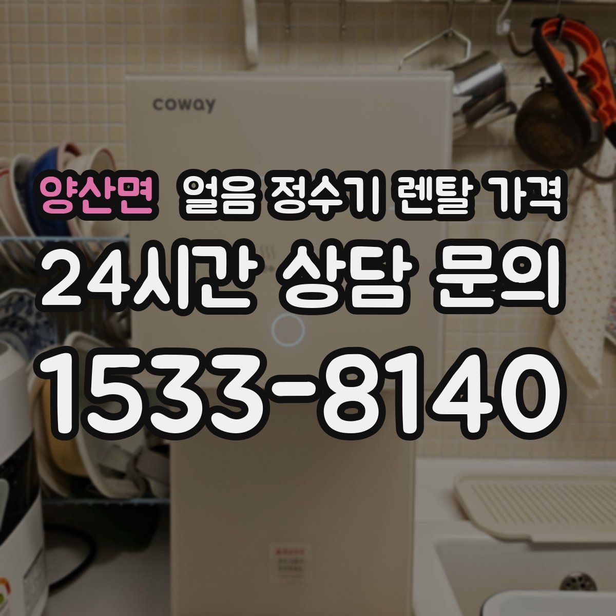 양산면 얼음 정수기 렌탈 가격