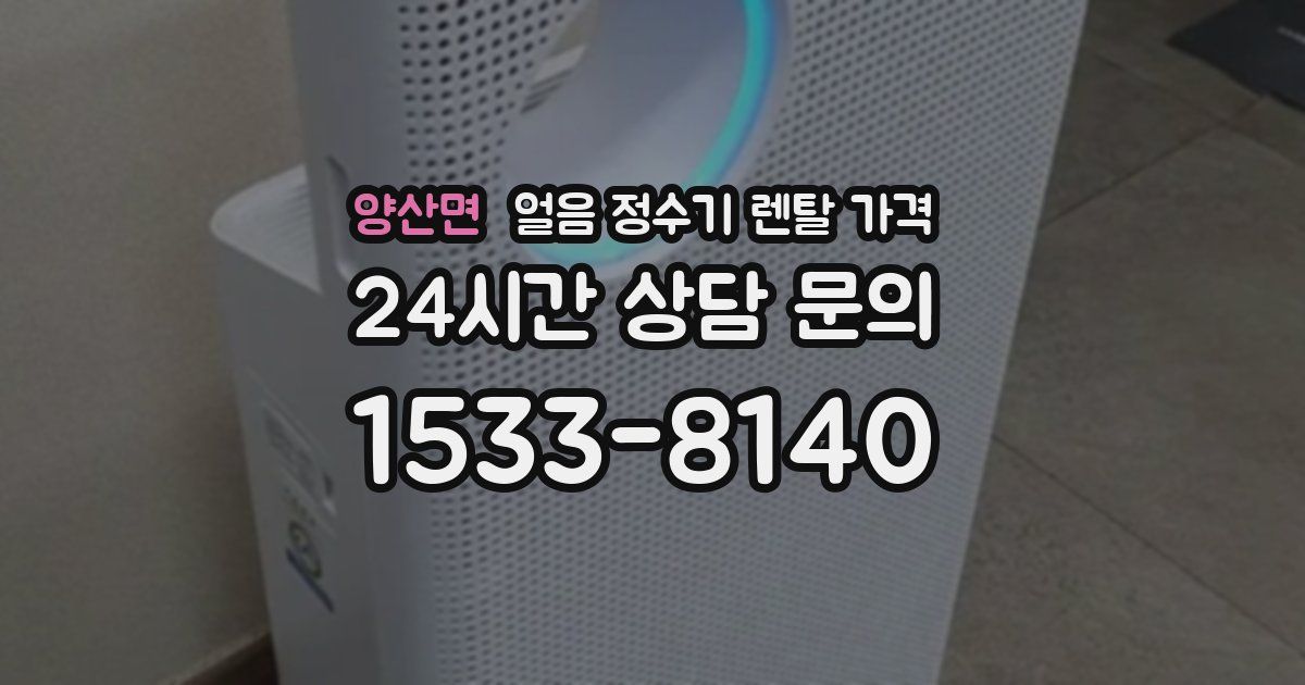 양산면 얼음 정수기 렌탈 가격