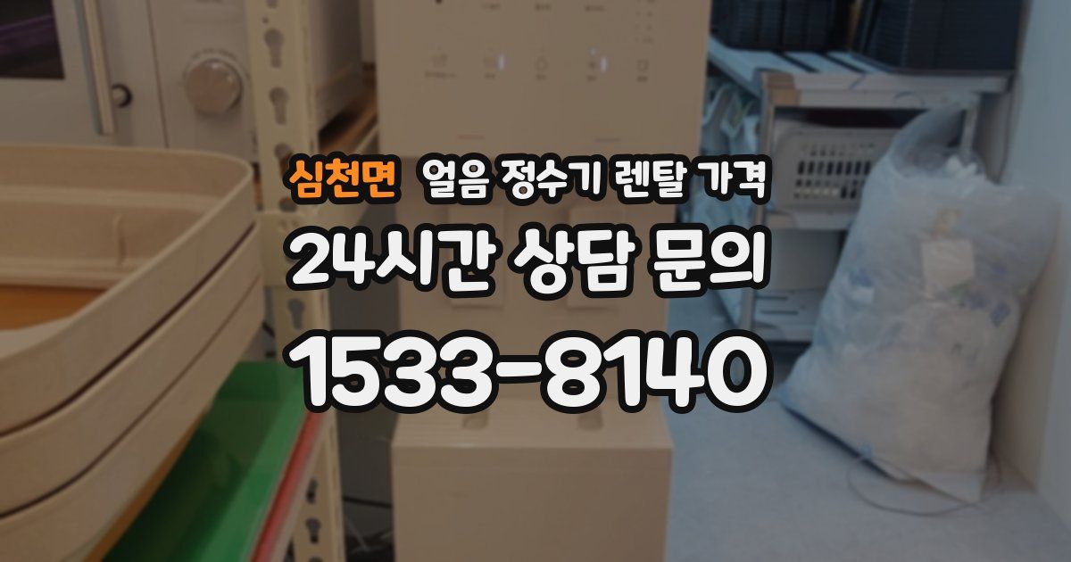 심천면 얼음 정수기 렌탈 가격