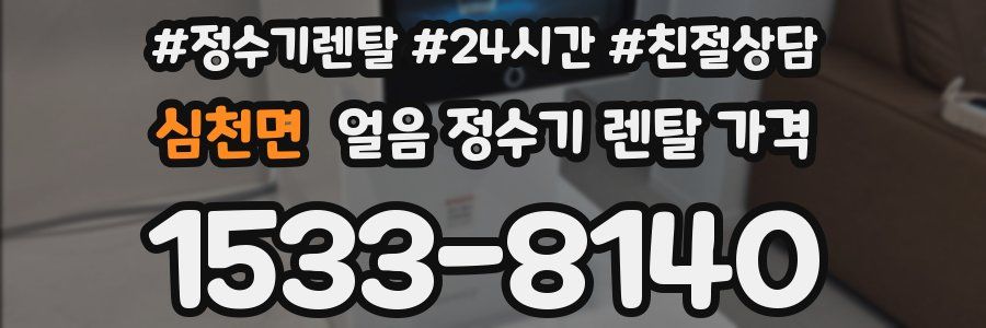 심천면 얼음 정수기 렌탈 가격