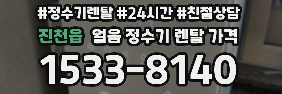 진천읍 얼음 정수기 렌탈 가격