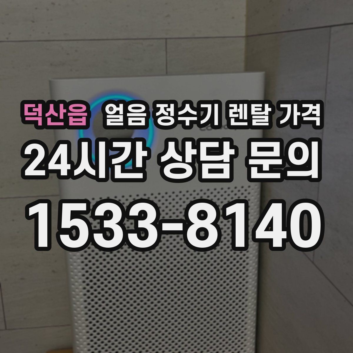 덕산읍 얼음 정수기 렌탈 가격 중도 해지 시 주의할 점