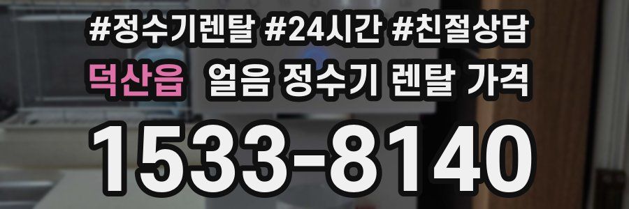 덕산읍 얼음 정수기 렌탈 가격