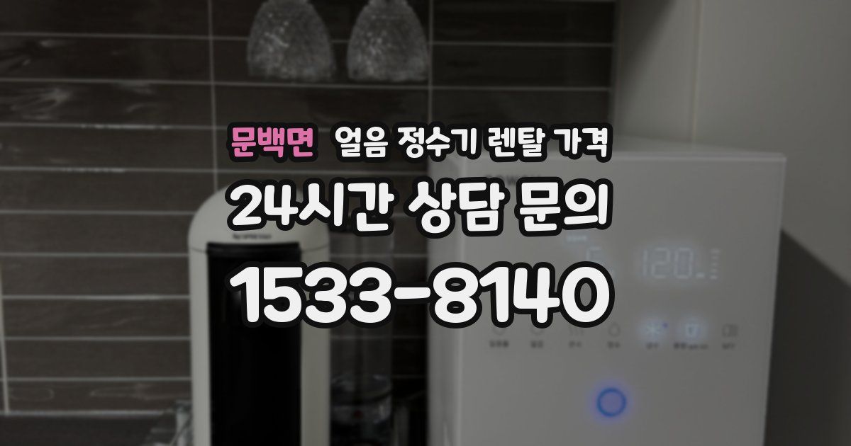 문백면 얼음 정수기 렌탈 가격