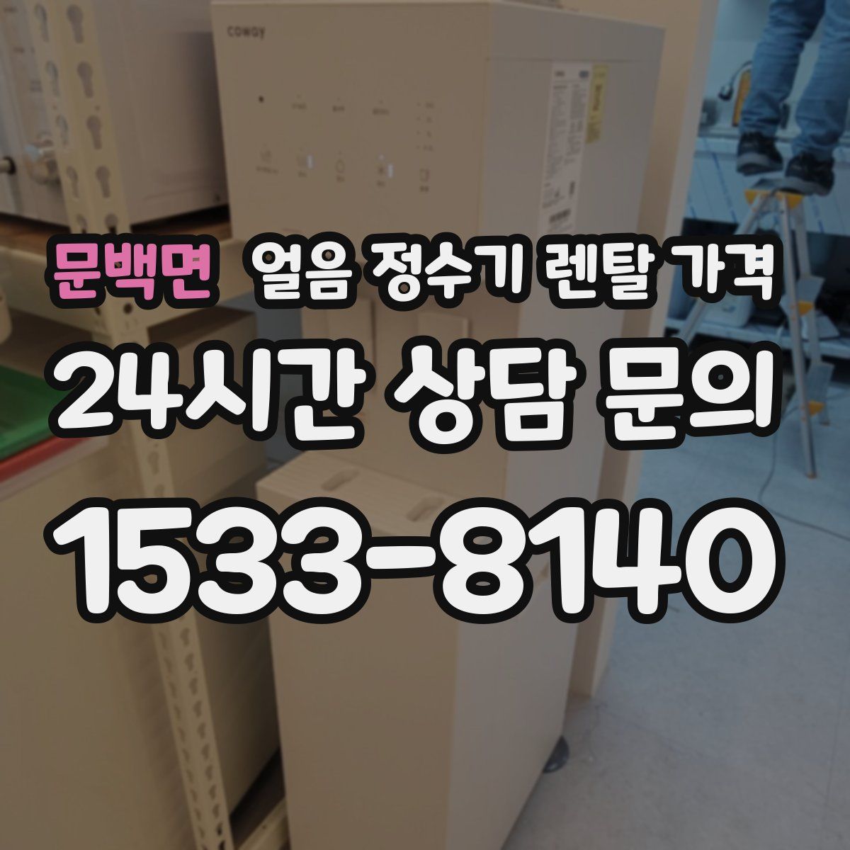 문백면 얼음 정수기 렌탈 가격