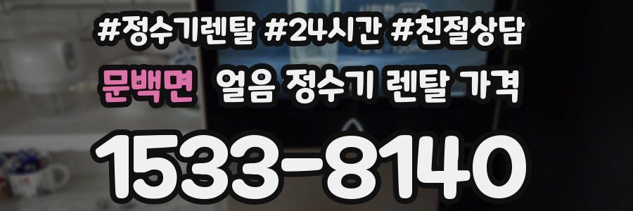 문백면 얼음 정수기 렌탈 가격