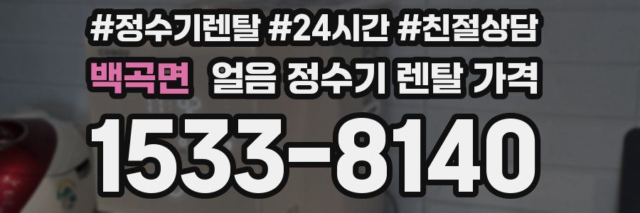 백곡면 얼음 정수기 렌탈 가격