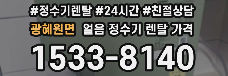 광혜원면 얼음 정수기 렌탈 가격