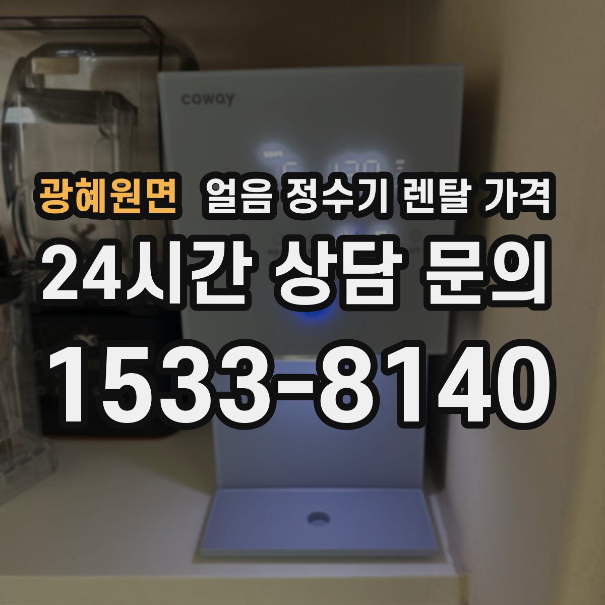 광혜원면 얼음 정수기 렌탈 가격