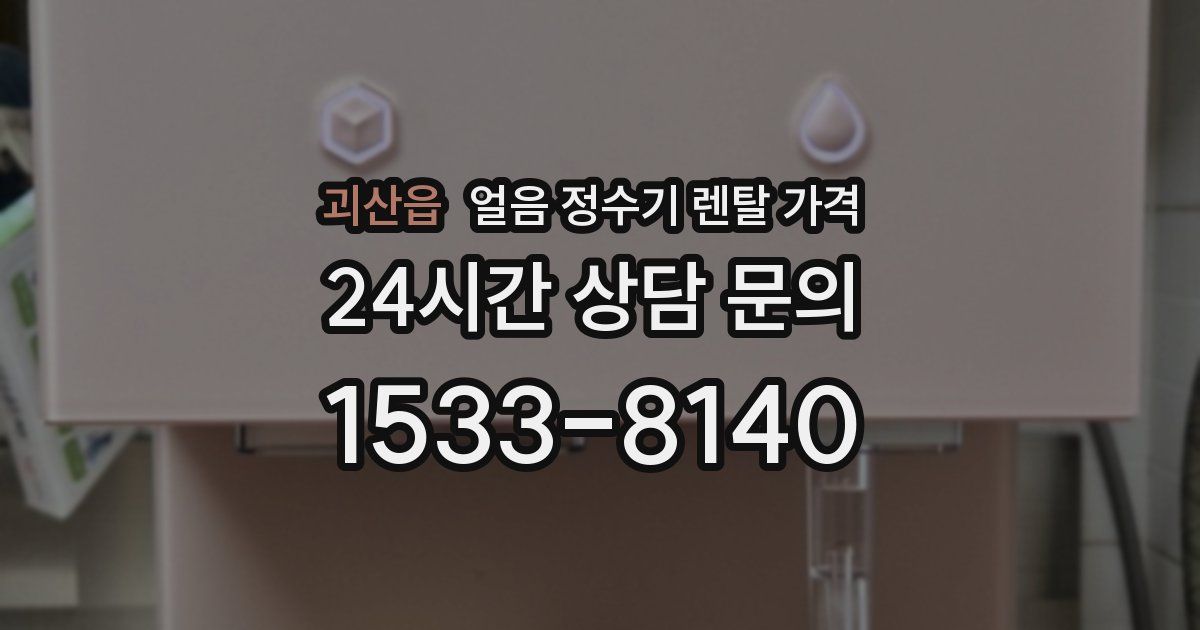 괴산읍 얼음 정수기 렌탈 가격