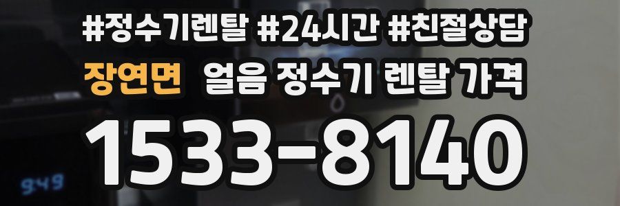 장연면 얼음 정수기 렌탈 가격