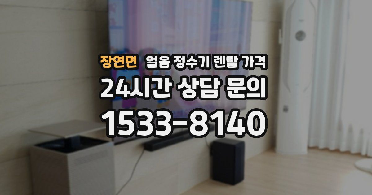 장연면 얼음 정수기 렌탈 가격