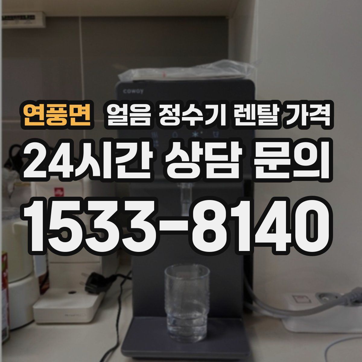 연풍면 얼음 정수기 렌탈 가격