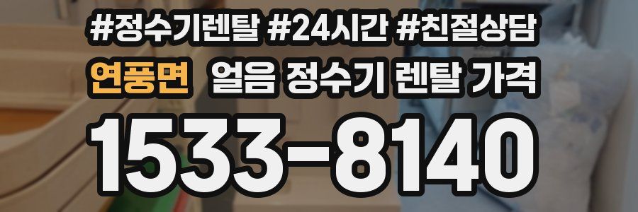 연풍면 얼음 정수기 렌탈 가격