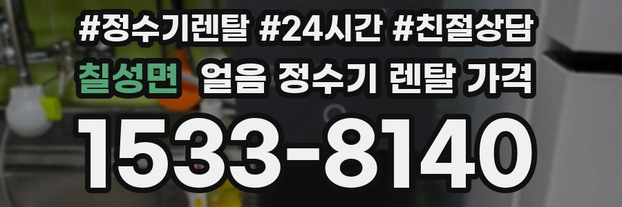 칠성면 얼음 정수기 렌탈 가격