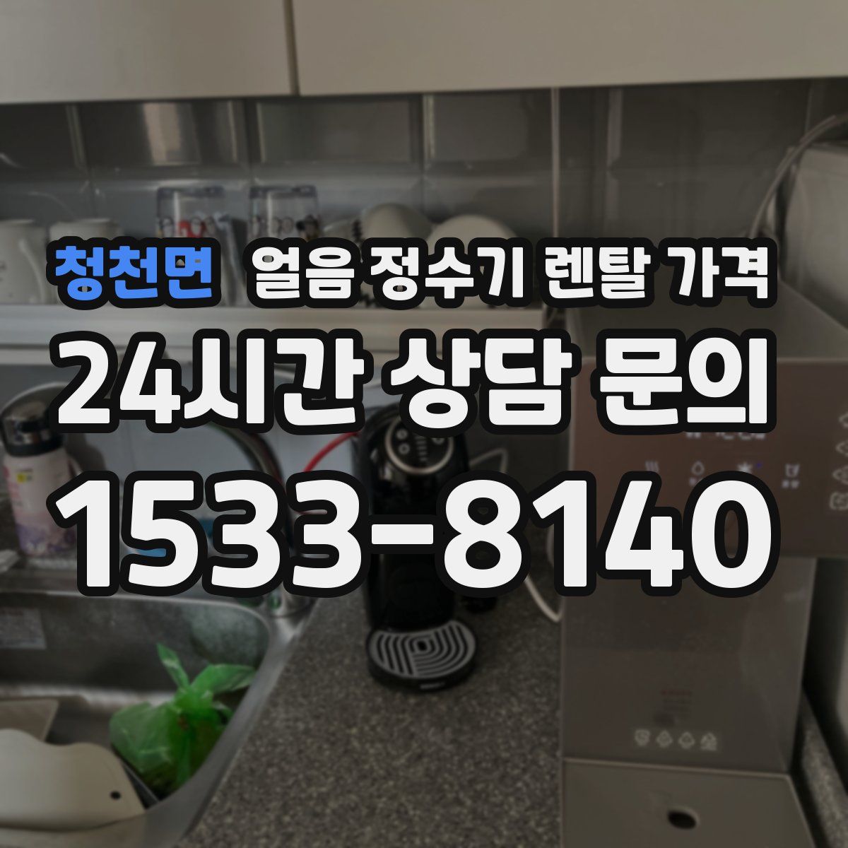 청천면 얼음 정수기 렌탈 가격