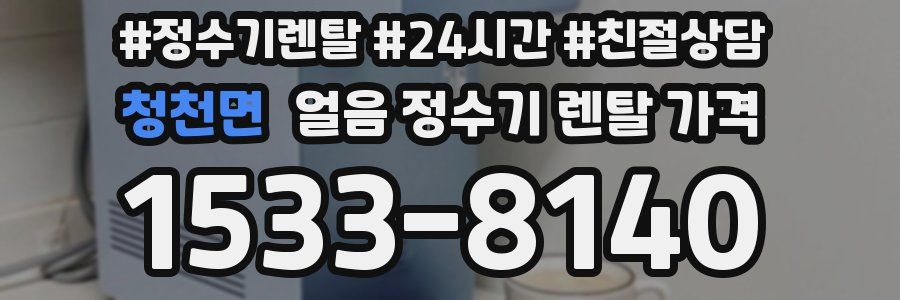청천면 얼음 정수기 렌탈 가격